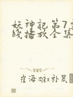 妖神记第7季在线播放全集封面