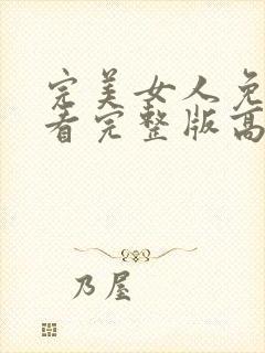 完美女人免费观看完整版高清韩剧封面