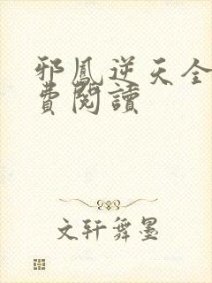 邪凤逆天全文免费阅读