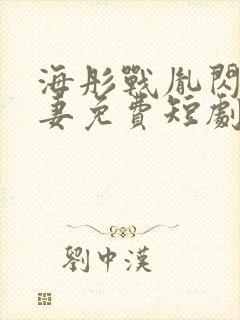 海彤战胤闪婚宠妻免费短剧