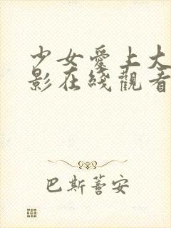 少女爱上大叔电影在线观看完整版