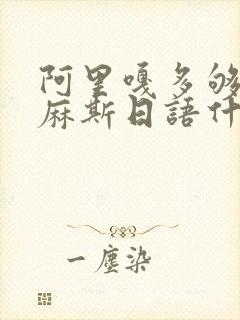 阿里嘎多够咋衣麻斯日语什么意思封面