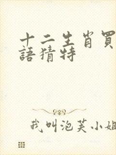 十二生肖买马谜语猜特