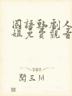 国语韩剧人鱼小姐免费观看全集