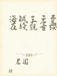 海贼王免费全集在线观看樱花动漫