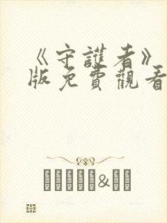 《守护者》完整版免费观看