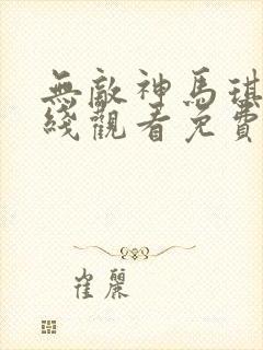 无敌神马琪琪在线观看免费封面