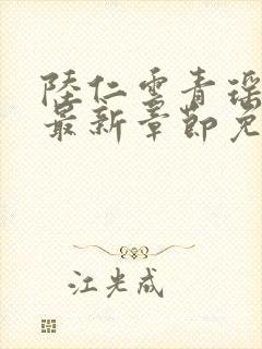 陆仁云青瑶正版最新章节免费阅读