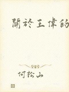 关于王伟的故事