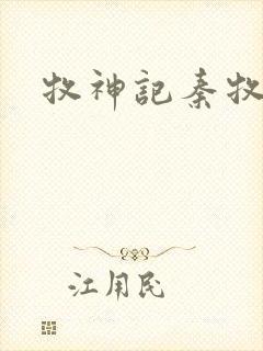 牧神记秦牧身世