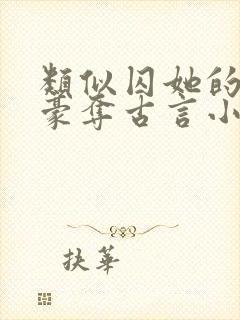 类似囚她的强取豪夺古言小说