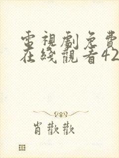 电视剧免费全集在线观看42集