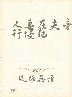 人妻在夫旁被强行侵犯