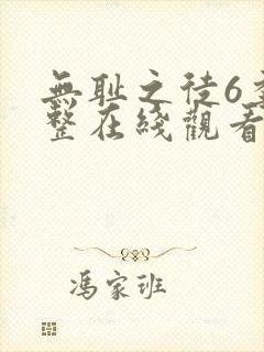 无耻之徒6季完整在线观看高清美剧