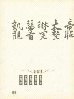 凯瑟琳大帝免费观看完整版