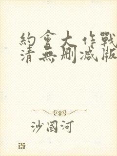 约会大作战3高清无删减版