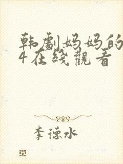 韩剧妈妈的朋友4在线观看