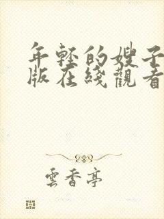 年轻的嫂子中文版在线观看