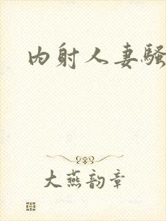 内射人妻骚骚骚