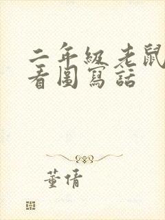 二年级老鼠与猫看图写话