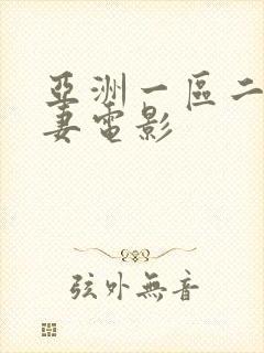 亚洲一区二区人妻电影封面