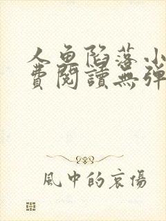 人鱼陷落小说免费阅读无弹窗笔趣在线