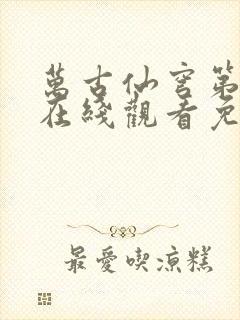 万古仙穹第一季在线观看免费动漫