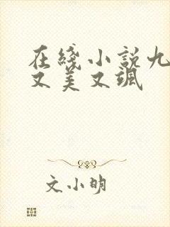 在线小说九公主又美又飒