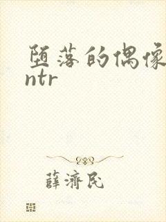 堕落的偶像女友ntr