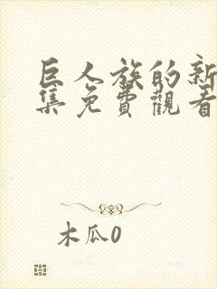 巨人族的新娘全集免费观看动漫封面