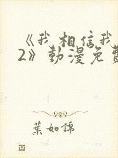 《我相信我女友2》动漫免费观看