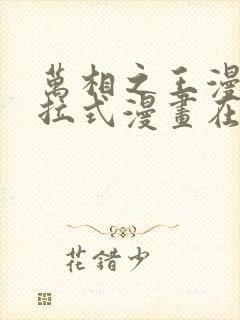 万相之王漫画下拉式漫画在线观看封面