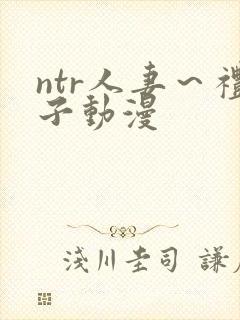 ntr人妻～礼子动漫