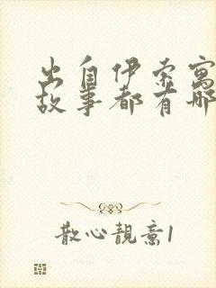 出自伊索寓言的故事都有哪些封面