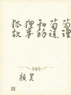 狐狸和葡萄寓言故事的道理