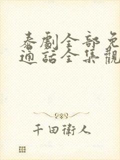 泰剧全部免费普通话全集观看火之迷恋