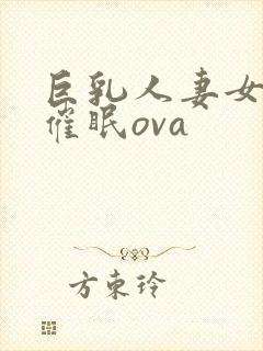 巨乳人妻女教师催眠ova