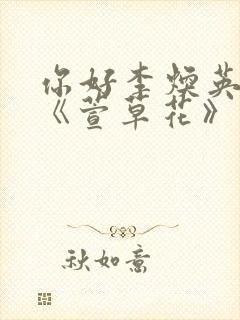 你好李焕英插曲《萱草花》