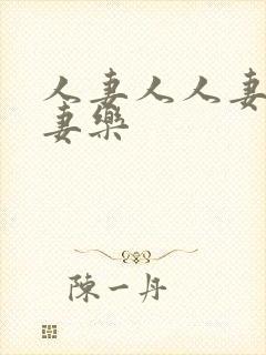 人妻人人妻爽人妻乐封面