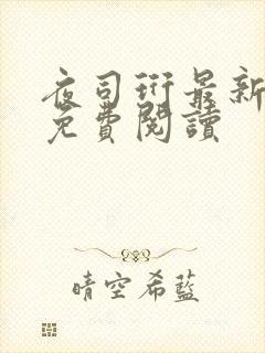 夜司珩最新章节免费阅读封面