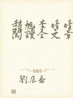 赵旭李晴晴免费阅读全文章节