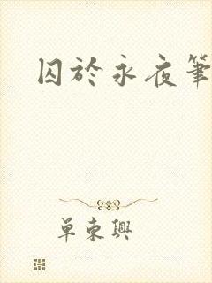 囚于永夜笔趣阁