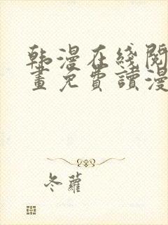 韩漫在线阅读漫画免费读漫画下拉式