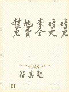 赵旭李晴晴小说免费全文免费阅读叶辰