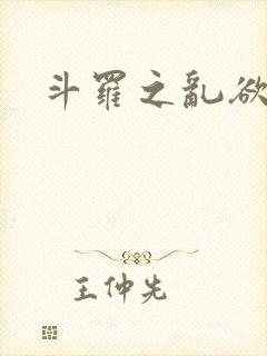 斗罗之乱欲进化