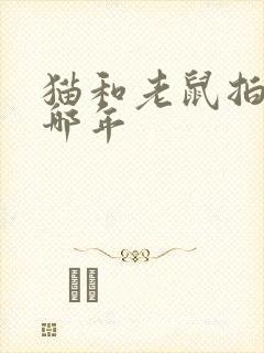 猫和老鼠拍摄于哪年