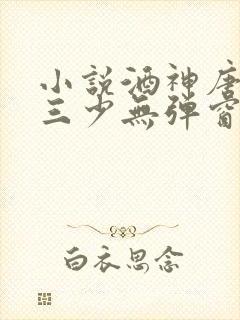 小说酒神唐家·三少无弹窗无广告