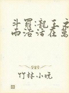 斗罗:龙王之霍雨浩活在万年后全文免费阅读封面