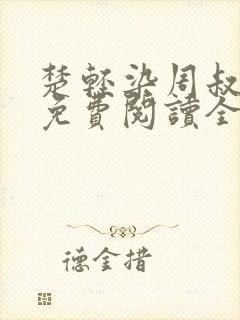 楚轻染周叔小说免费阅读全文无弹窗