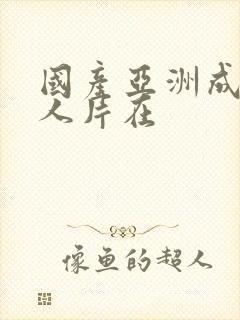 国产亚洲成av人片在封面